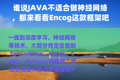 谁说JAVA不适合做神经网络，那来看看Encog这款框架吧