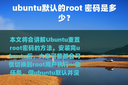 ubuntu默认的root 密码是多少？