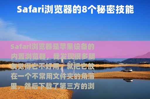 Safari浏览器的8个秘密技能