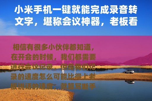 小米手机一键就能完成录音转文字，堪称会议神器，老板看了都称赞