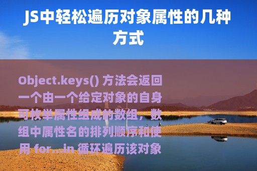 JS中轻松遍历对象属性的几种方式