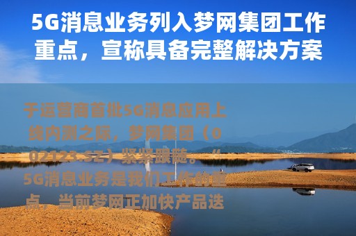 5G消息业务列入梦网集团工作重点，宣称具备完整解决方案覆盖10多个行业应用场景