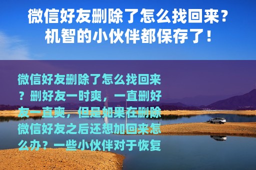 微信好友删除了怎么找回来？机智的小伙伴都保存了！