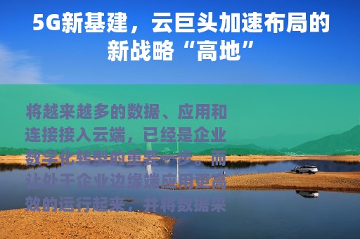 5G新基建，云巨头加速布局的新战略“高地”