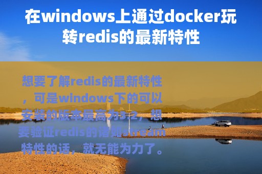 在windows上通过docker玩转redis的最新特性
