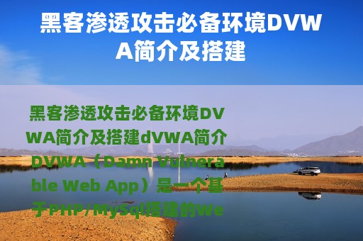 黑客渗透攻击必备环境DVWA简介及搭建