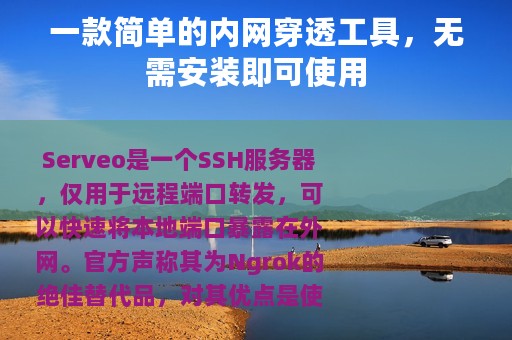 一款简单的内网穿透工具，无需安装即可使用