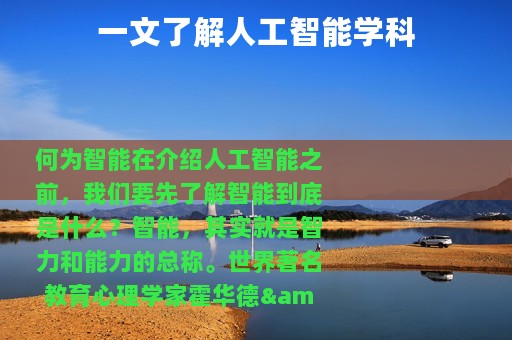 一文了解人工智能学科