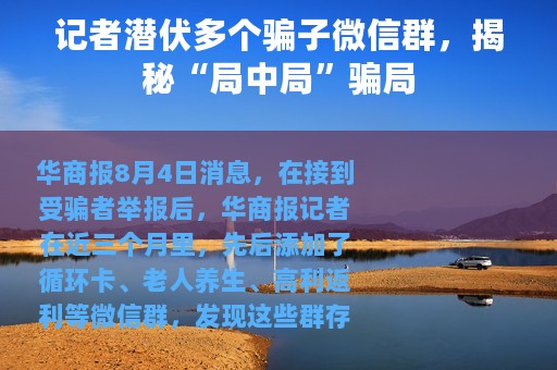 记者潜伏多个骗子微信群，揭秘“局中局”骗局