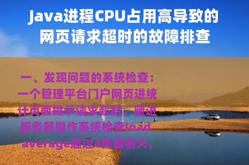Java进程CPU占用高导致的网页请求超时的故障排查
