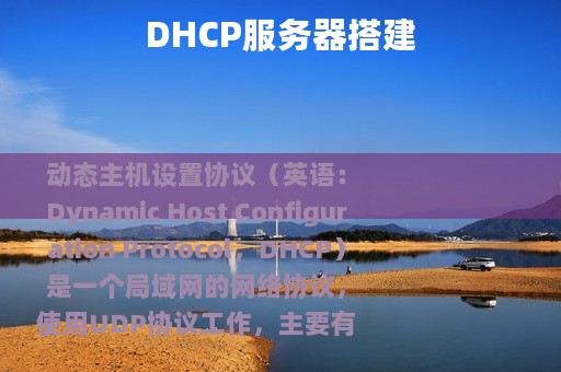 DHCP服务器搭建