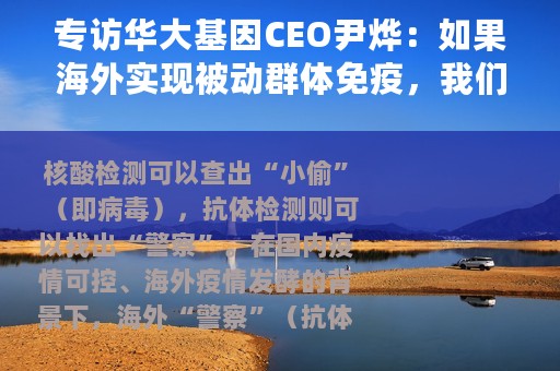专访华大基因CEO尹烨：如果海外实现被动群体免疫，我们怎么办？