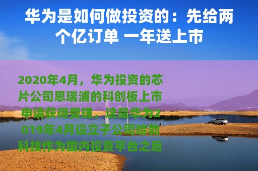 华为是如何做投资的：先给两个亿订单 一年送上市