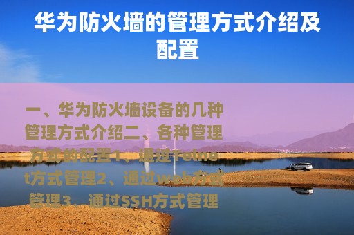 华为防火墙的管理方式介绍及配置