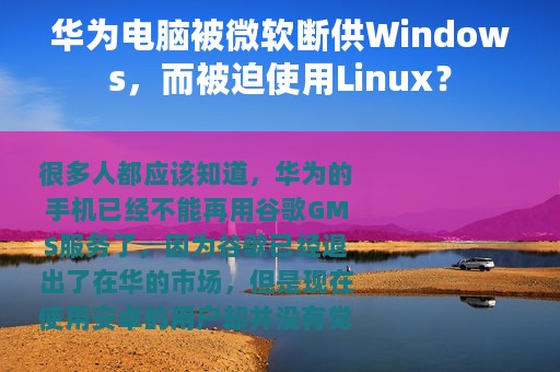 华为电脑被微软断供Windows，而被迫使用Linux？
