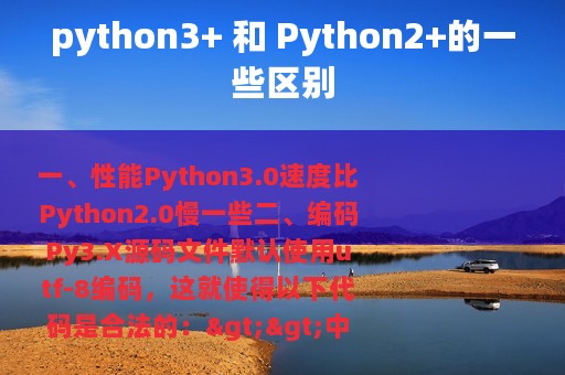 python3+ 和 Python2+的一些区别