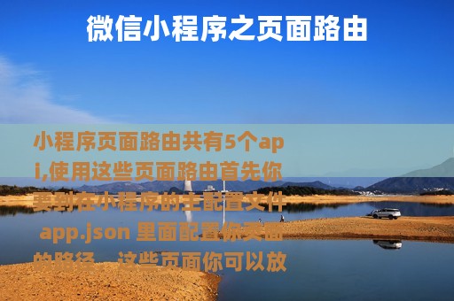 微信小程序之页面路由