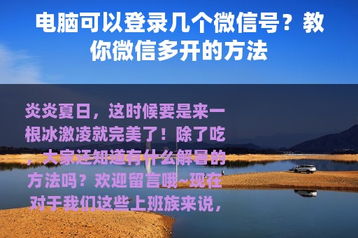 电脑可以登录几个微信号？教你微信多开的方法