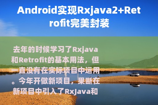 Android实现Rxjava2+Retrofit完美封装