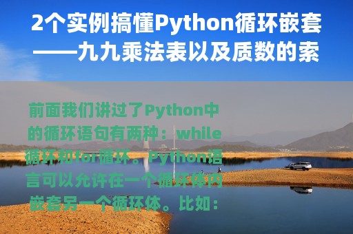 2个实例搞懂Python循环嵌套——九九乘法表以及质数的索引