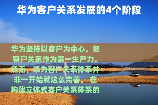 华为客户关系发展的4个阶段