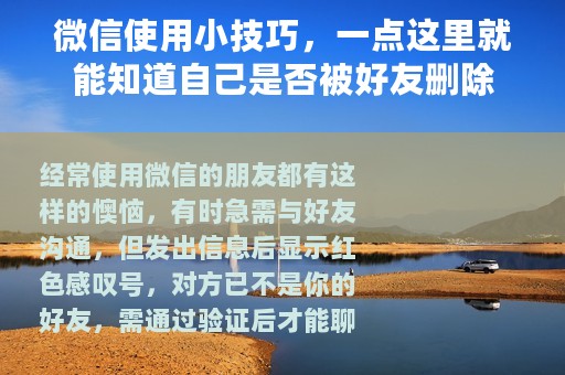 微信使用小技巧，一点这里就能知道自己是否被好友删除