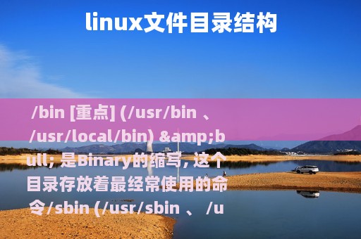 linux文件目录结构