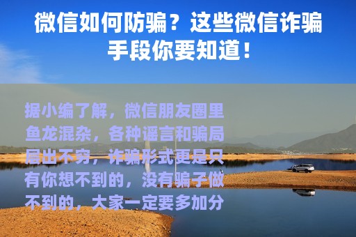 微信如何防骗？这些微信诈骗手段你要知道！