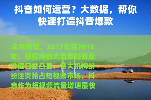 抖音如何运营？大数据，帮你快速打造抖音爆款