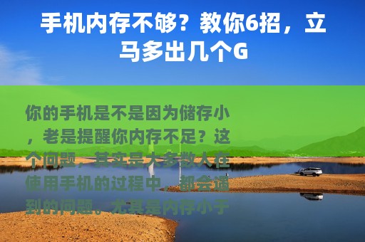手机内存不够？教你6招，立马多出几个G