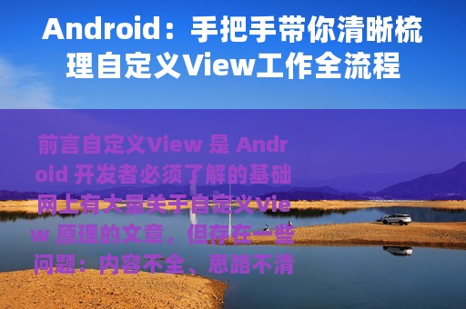 Android：手把手带你清晰梳理自定义View工作全流程