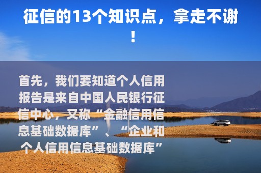 征信的13个知识点，拿走不谢！