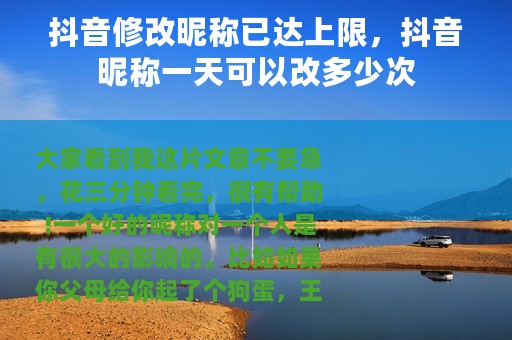 抖音修改昵称已达上限，抖音昵称一天可以改多少次