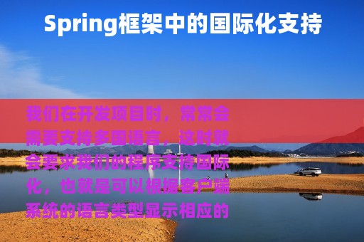 Spring框架中的国际化支持