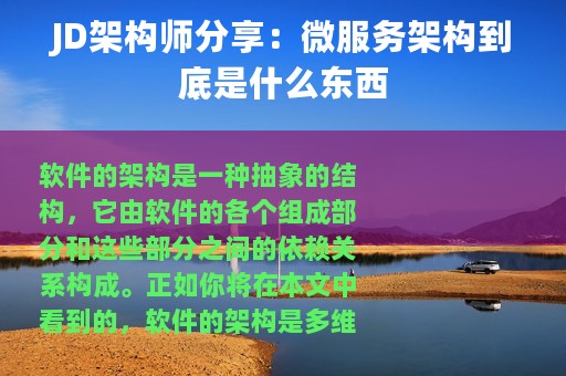 JD架构师分享：微服务架构到底是什么东西