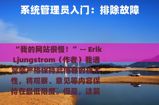 系统管理员入门：排除故障