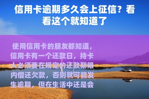 信用卡逾期多久会上征信？看看这个就知道了