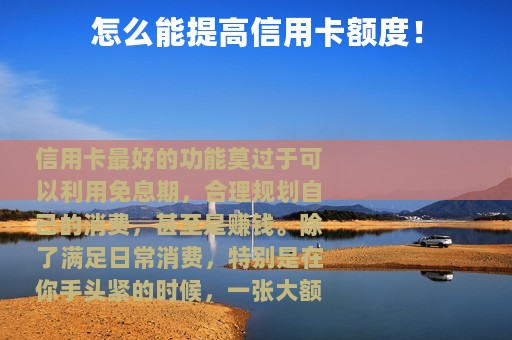 怎么能提高信用卡额度！