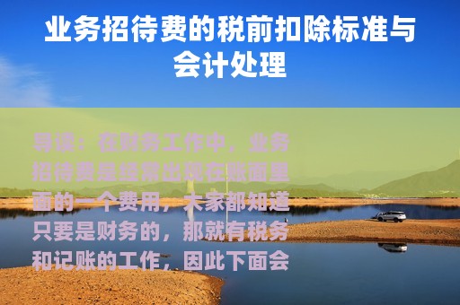 业务招待费的税前扣除标准与会计处理