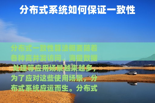 分布式系统如何保证一致性