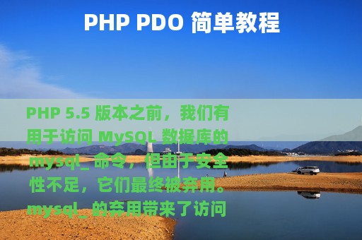 PHP PDO 简单教程