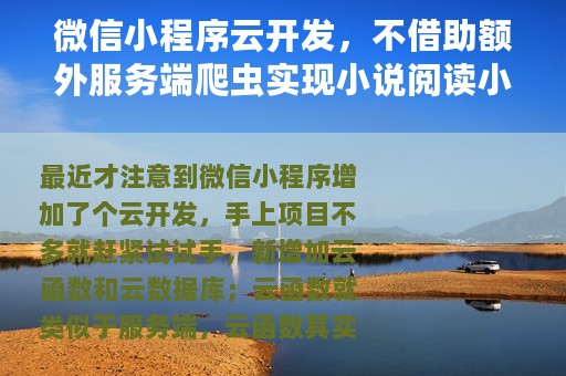 微信小程序云开发，不借助额外服务端爬虫实现小说阅读小程序