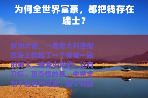 为何全世界富豪，都把钱存在瑞士？
