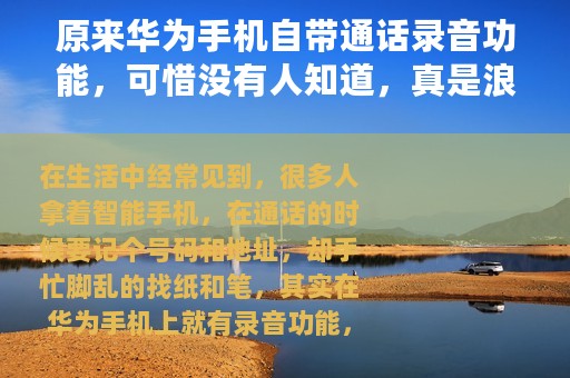 原来华为手机自带通话录音功能，可惜没有人知道，真是浪费