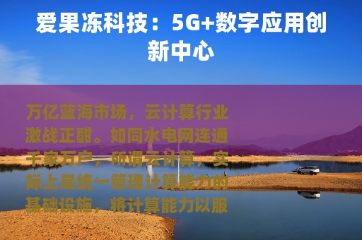 爱果冻科技：5G+数字应用创新中心