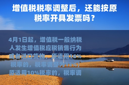 增值税税率调整后，还能按原税率开具发票吗？