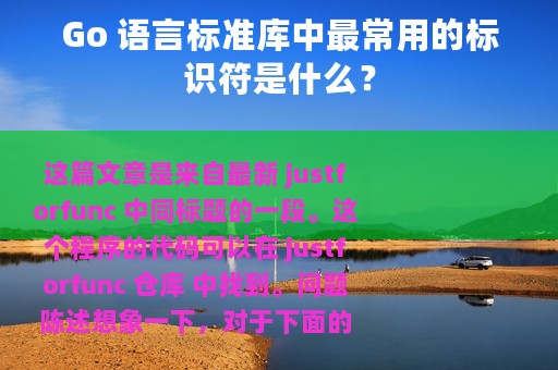Go 语言标准库中最常用的标识符是什么？