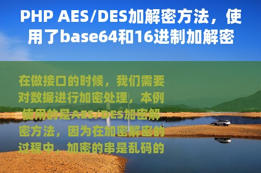 PHP AES/DES加解密方法，使用了base64和16进制加解密串