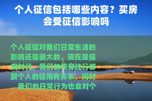 个人征信包括哪些内容？买房会受征信影响吗