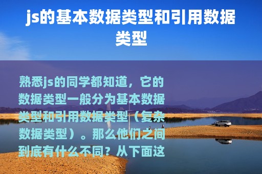js的基本数据类型和引用数据类型